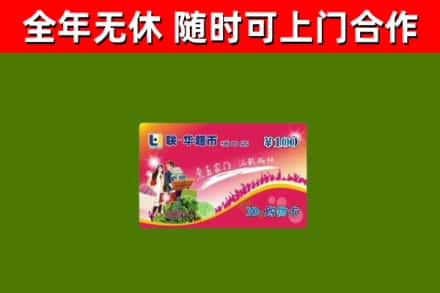 开化回收购物卡